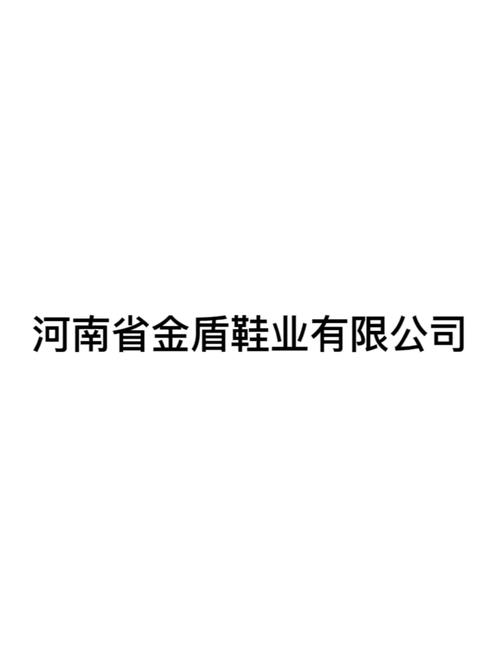 人崔金环,公司经营范围包括:鞋帽,服装,箱包生产,销售;日用百货销售