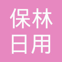 呼和浩特市熙雁服饰有限责任公司凉城县分公司