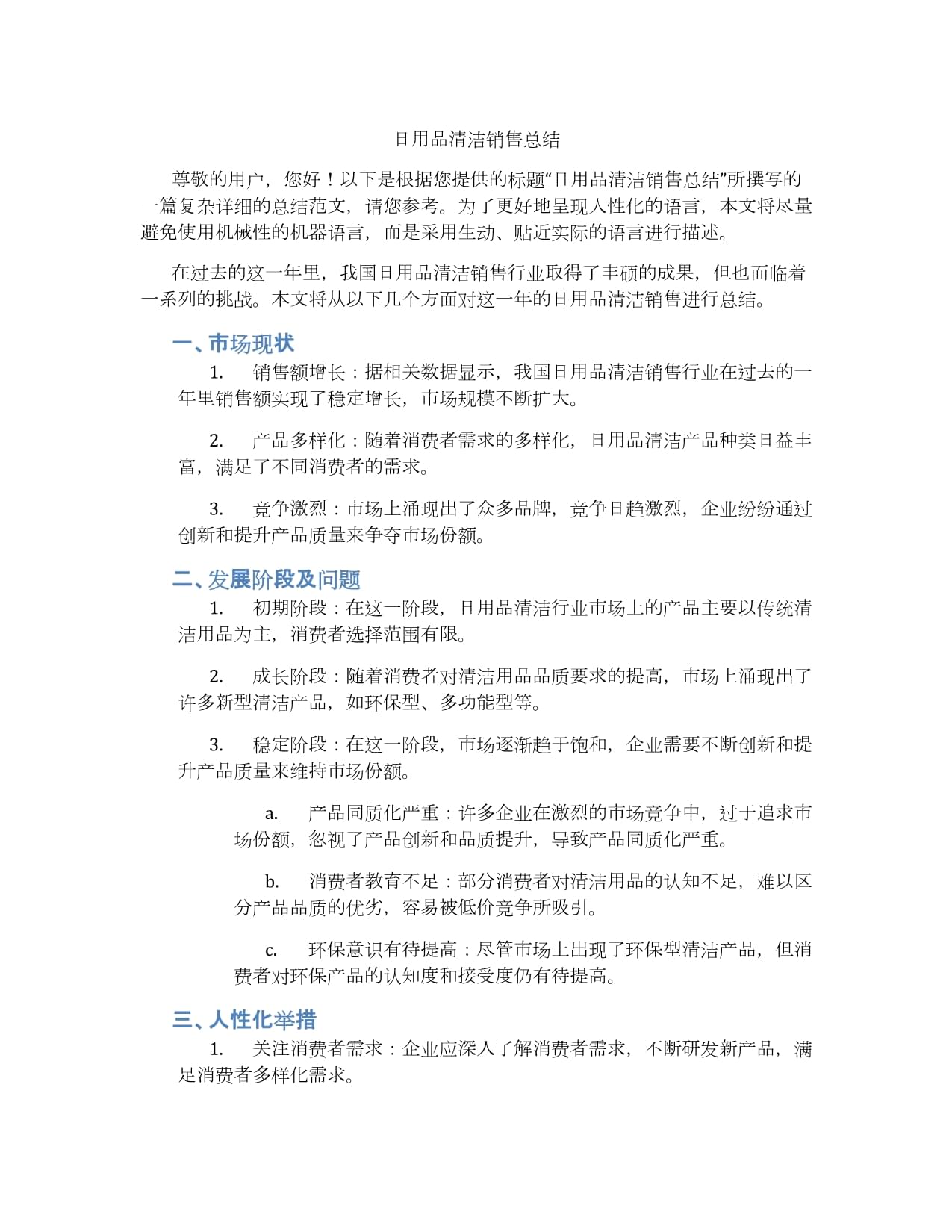 日用品清洁销售总结