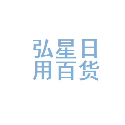 石家庄市长安区弘星日用百货销售中心